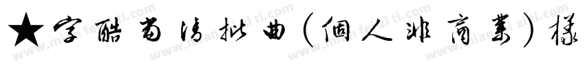 ★字酷当清批曲(個人非商業)样品 ,:字体转换